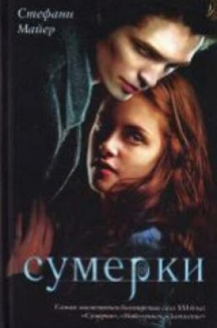 Cover of Twilight Saga - Sumerki