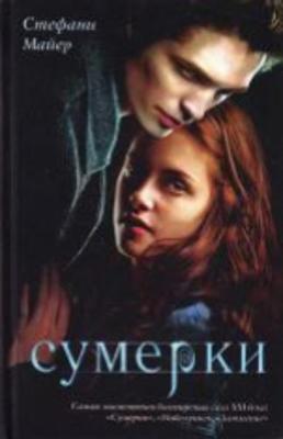 Book cover for Twilight Saga - Sumerki