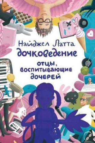 Cover of Dochkovedenie. Fathers raising daughters