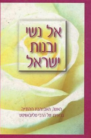 Cover of El N'Shei U'Bnos Yisroel