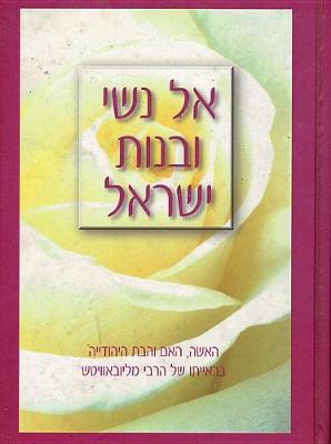 Book cover for El N'Shei U'Bnos Yisroel