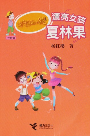 Cover of Tao Qi Bao Ma Xiao Tiao XI Lie (Sheng Ji Ban) Piao Liang NU Hai Xia Lin Guo (Simplified Chinese)