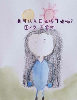 Book cover for Shall I Start from Light Bath. Simplified Chinese