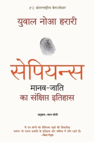 Cover of Sapiens Manav Jati Ka Sankshipt Itihas