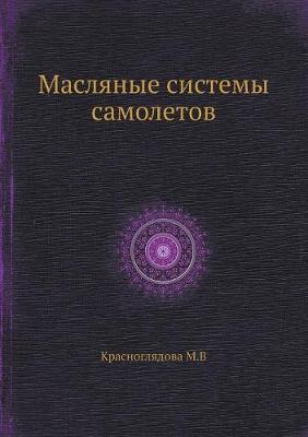 Cover of Масляные системы самолетов