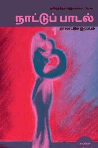 Cover of Naatupaadal (Paakam-1) / நாட்டுப்பாடல் (பாகம்-1)