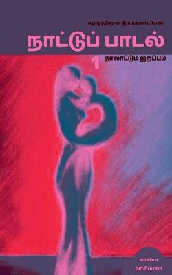 Book cover for Naatupaadal (Paakam-1) / நாட்டுப்பாடல் (பாகம்-1)