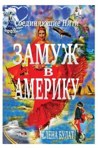 Cover of Замуж в Америку