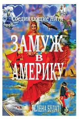 Book cover for Замуж в Америку