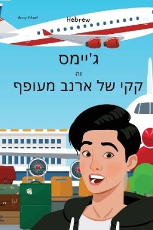 Cover of ג'יימס וה קקי של ארנב מעופף (Hebrew) James And The Flying Rabbit Poop