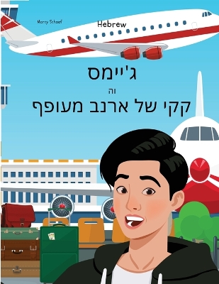 Book cover for ג'יימס וה קקי של ארנב מעופף (Hebrew) James And The Flying Rabbit Poop