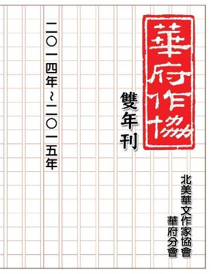 Cover of 華府華文作家協會雙年刊（二○一四～二○一五）