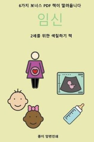 Cover of 2세를 위한 색칠하기 책 (임신)