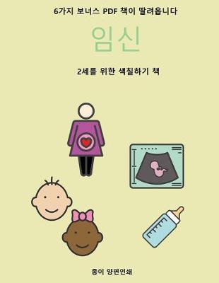 Book cover for 2세를 위한 색칠하기 책 (임신)