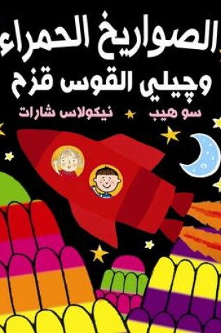 Cover of Red Rockets and Rainbow Jelly/ Al Sawareekh Al Hamra Wa Jily Al Kous Kuzah