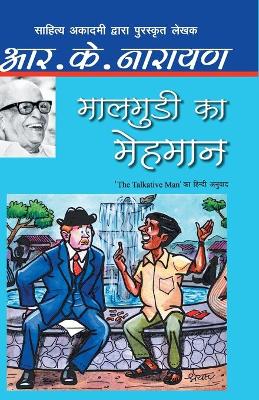 Book cover for Maalgudi Ka Mehmaan