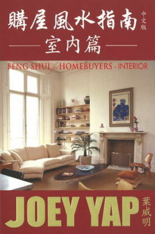 Cover of Feng Shui for Homebuyers -- Interior (Chinese Edition)