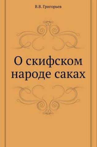 Cover of О скифском народе саках