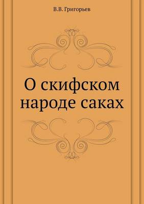 Book cover for О скифском народе саках