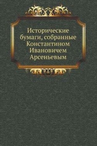 Cover of Исторические бумаги, собранные Константи