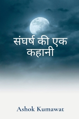 Book cover for A Story of Struggle in Hindi / संघर्ष की एक कहानी