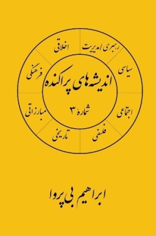 Cover of انديشه های پراکنده (۳)