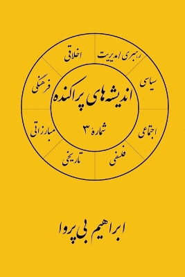 Book cover for انديشه های پراکنده (۳)