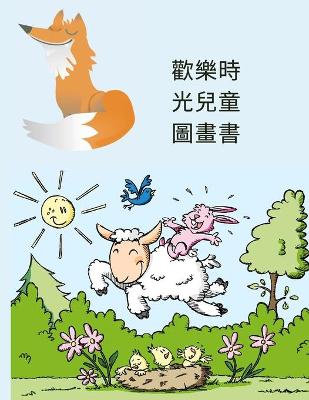 Book cover for 歡樂時光兒童圖畫書