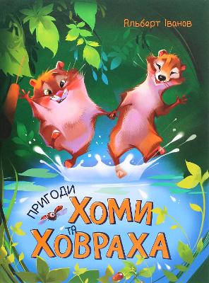 Cover of The Adventures of Thomas and the Gopher
