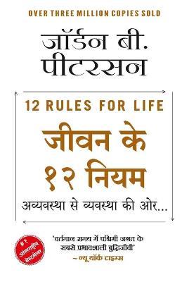 Book cover for Jeevan Ke 12 Niyamavyavastha Se Vyavastha Ki Oor...(Hindi)