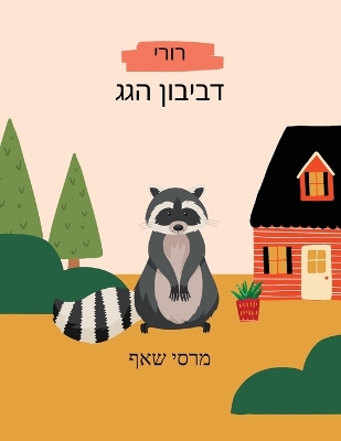 Book cover for דביבון הגגרורי Hebrew and English storybook