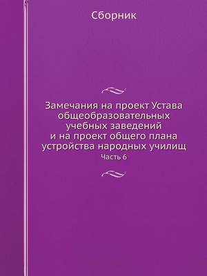 Book cover for &#1047;&#1072;&#1084;&#1077;&#1095;&#1072;&#1085;&#1080;&#1103; &#1085;&#1072; &#1087;&#1088;&#1086;&#1077;&#1082;&#1090; &#1059;&#1089;&#1090;&#1072;&#1074;&#1072; &#1086;&#1073;&#1097;&#1077;&#1086;&#1073;&#1088;&#1072;&#1079;&#1086;&#1074;&#1072;&#1090;