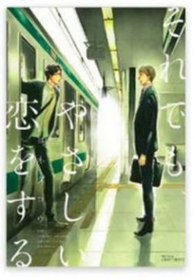 Book cover for Even So, I Will Love You Tenderly (Yaoi Manga)