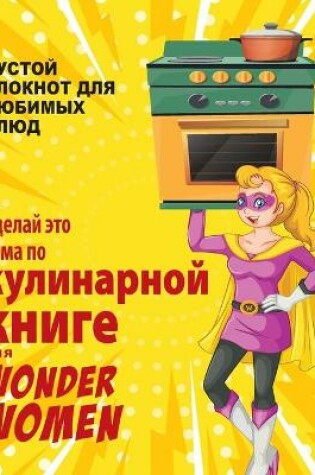 Cover of Сделай это сама по кулинарной книге для Wonder Women