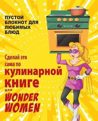 Book cover for Сделай это сама по кулинарной книге для Wonder Women