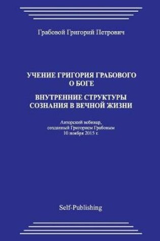 Cover of Uchenie Grigoriya Grabovogo O Boge. Vnutrennie Struktury Soznaniya V Vechnoyj Zhizni