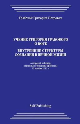 Book cover for Uchenie Grigoriya Grabovogo O Boge. Vnutrennie Struktury Soznaniya V Vechnoyj Zhizni