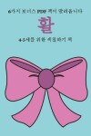 Book cover for 4-5&#49464;&#47484; &#50948;&#54620; &#49353;&#52832;&#54616;&#44592; &#52293; (&#54876;)