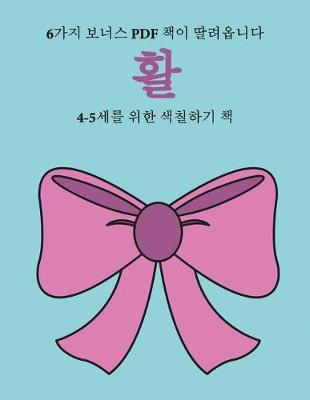 Book cover for 4-5&#49464;&#47484; &#50948;&#54620; &#49353;&#52832;&#54616;&#44592; &#52293; (&#54876;)