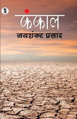 Book cover for Kankal Paperback, Jaishankar Prasad