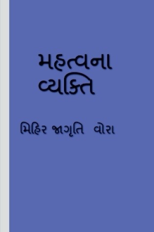 Cover of mahtv na vyakti / મહત્વ ના વ્યક્તિ