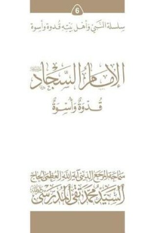 Cover of Al-Imam Al-Sajjad (Ghudwa Wa Uswa) (6)