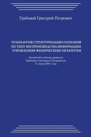 Cover of Tehnologija Strukturizacii Soznanija Po Tipu Vosproizvodstva Informacii Upravlenija Fizicheskim Obektomn