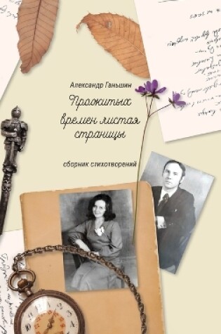 Cover of Прожитых времен листая страницы