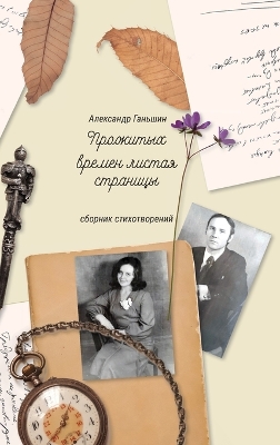 Cover of Прожитых времен листая страницы