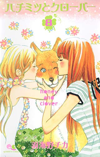 Book cover for [Honey and Clover 8]