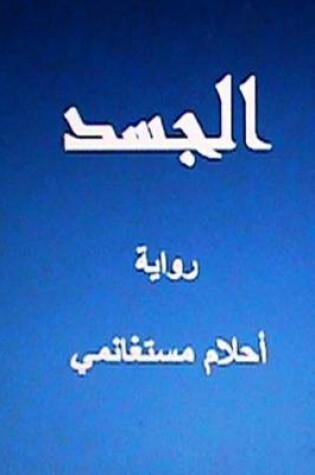 Cover of Al Jasad Novel in Arabic