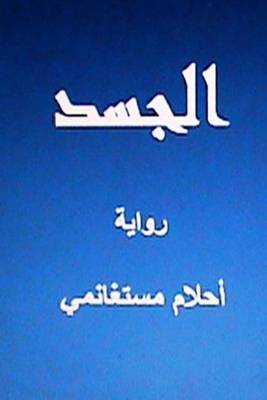 Book cover for Al Jasad Novel in Arabic