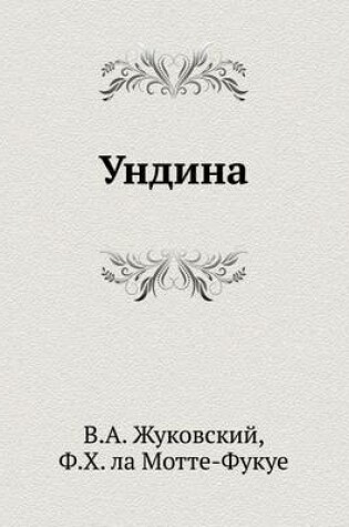 Cover of Ундина