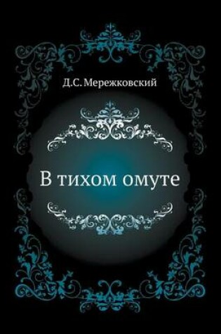 Cover of В тихом омуте